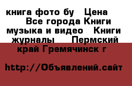 книга фото бу › Цена ­ 200 - Все города Книги, музыка и видео » Книги, журналы   . Пермский край,Гремячинск г.